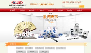 广西万礼泉商贸有限公司