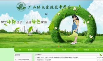广西绿色建筑技术学会