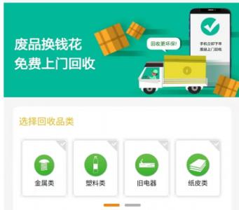 互联网+回收
